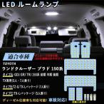 LEDルームランプセット ランドクルーザー ランクル プラド 150系 TX-L/TZ/TZ-G GDJ GRJ TRJ 前 中 後期 5人乗り 7人乗り ホワイト 6000K 専用パーツ 一年保証