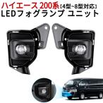 ハイエース 200系 LEDフォグランプ ユニット 200系ハイエース/レジアスエース 4〜8型 標準/ワイド H25.12〜全グレード適合 カスタムパーツ 後付け用 取付簡単