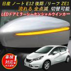 led ウィンカー 日産 ノート E12 後期 e-power /リーフ ZE1 対応 ドアミラー シーケンシャル LED 流れるウインカー シーケンシャル/全点滅 切替可能 1年保証