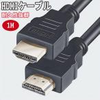HDMIケーブル 1m 4k フルハイビジョン対応 ニッケルメッキケーブル Ver.2.0対応 ハイスピード 高耐久 防犯カメラ 送料無料