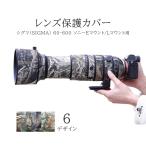 シグマレンズカバー 防水素材 レンズ保護カバー SIGMA 60-600 ソニーEマウント/Lマウント用 キヤノンレンズ 迷彩保護カバー