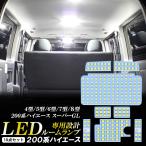 ハイエース 200系 8型 7型 6型 5型 4型 スーパーGL LED ルームランプ 室内灯 1年保証 6000K ホワイト 3800K 電球色 カスタム パーツ LEDバルブ 専用設計 爆光