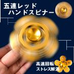 ハンドスピナー金属製 高速回転 ストレス解消 歯車 5連 5歯 5ギア かっこいい おしゃれ ゴールド kow3035