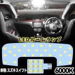 スズキスイフト ルームランプ led スイフトスポーツ ルームランプ ZC/ZD13S/43S/53S/83S ZC33S用 LED 室内灯 6000k ホワイト 白 専用設計