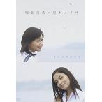 堀北真希×黒木メイサ short film『きみのゆびさき』 [DVD]