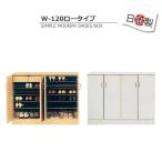 下駄箱 完成品 シューズボックス おしゃれ 玄関 収納 幅120 大容量 安い 大川家具