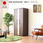 ワードローブ 完成品 クローゼット 