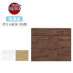 ゴミ箱 キッチンカウンター ダストボックス 45L 3分別 キャスター付き ダストBOX おしゃれ ごみ箱 国産 大川家具