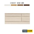 ローチェスト 収納家具 幅90 2段 チェスト 箪笥 タンス 整理タンス 白 ナチュラル 大川家具 完成品 北欧 おしゃれ