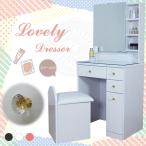 ドレッサー おしゃれ 安い 収納 可愛い収納 コンパクト 完成品 白色 ピンク 黒色 プレゼント