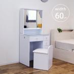 ドレッサー コンセント付き 幅60 メイク ドレッサー 収納 メイク台 鏡台 化粧台 スツール 付き ホワイト 白 おしゃれ 三面鏡