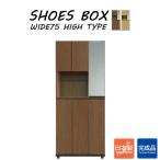 下駄箱 シューズボックス 靴箱 収納棚 大容量 ハイタイプ 収納 フリーボード インテリア 木製 クローク 幅75 大川家具 マルチラック
