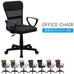 オフィスチェア メッシュ 椅子 イス パソコンチェア 肘置き PCチェア おしゃれ デスクチェア オフィスチェアー オフィス家具