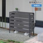 ショッピング室外機カバー 室外機カバー エアコン室外機カバー 室外機 日よけ アルミ 大型
