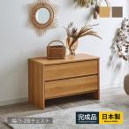 ショッピングチェスト チェスト 幅75cm 北欧 ローチェスト タンス 2段 大川家具