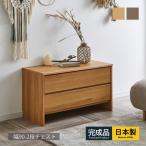 チェスト 幅90cm 北欧 ローチェスト タンス 2段 大川家具