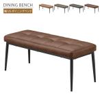 ショッピングベンチ ベンチ ダイニング ダイニングベンチ 2人用 125cm 長椅子 ダイニングチェアー ベンチタイプ