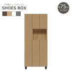 ショッピング下駄 シューズボックス 完成品 薄型 スリム 収納 玄関収納 下駄箱 靴箱 シューズラック ハイタイプ 幅75cm