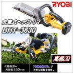 BHT-3630（BHT3630）リョービ（RYOBI）充電式ヘッジトリマ（高級刃タイプ）