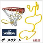 8352S）ボールリターン　バスケットゴールパーツ   （SPALDING）スポルディング