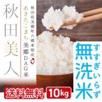 無洗米 10kg お米 あきたこまち 送料無料 秋田県産 一等米 秋田美人 令和３年産 うるち米 精白米 ごはん