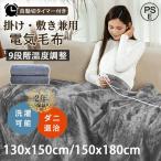 電気毛布 フランネル 電気掛敷毛布 日本製 188×130cm フランネル 洗濯可 ダニ退治 室温センサー 省エネ 寝具 冬物 お手入れ 簡単寒さ対策 プレゼント