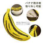 ぬいぐるみ　バナナ　抱き枕　インテリア　店飾り　お祝い　プレゼント　撮影道具　手触りいい