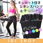 【メール便送料無料】パンツ一体型レギンス パンツ ランニング スパッツ ヨガウェア レディース