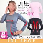 【メール便】【送料無料】加圧ウエア 猫背姿勢矯正 機能性インナー 長袖 シェイプアップ Tシャツ スポーツウエア レディース コンプレッションウエア