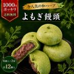 よもぎ饅頭 送料無料 1000円ポッキリ 6個入り×2袋 計1