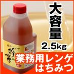 ショッピングはちみつ はちみつ 業務用 中国産 レンゲ蜂蜜 大容量2.5ｋｇ