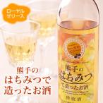 【熊手のはちみつで造ったお酒】蜂蜜酒（ミード）【はちみつ専門店のはちみつ酒】【ギフト対応可】