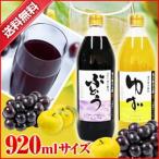 毎日飲める酢920ｍｌ　たっぷり飲め