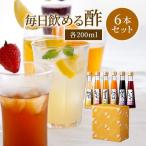 ショッピング母の日 母の日 健康ギフト グルメ大賞4度受賞 毎日飲める酢 送料無料 贅沢6本セット　