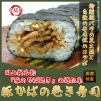 豚かばの巻き寿司 美園 太巻き寿司