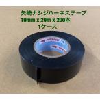 矢崎　ナシジ　ハ−ネステ−プ　絶縁　ビ二-ルテ−プ　集束用　19ｍｍ　ｘ20ｍ　200個　１ケ−ス