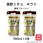 ショッピング飲む酢 美酢 美酢 キウイ フレーバー 900ml×4本 セット  果実酢 酢 飲むお酢 みちょ ミチョ お酢