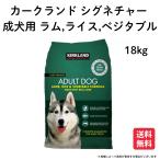 ドッグフード コストコ  成犬用 18.14kg 131801 成犬用総合栄養食 ラム ライス ベジタブル ドライメンテナンス ペット用品 18kg カークランド シグネチャー 爆買