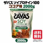ザバス ソイプロテイン100 ココア味 2000g コストコ SAVAS 大容量
