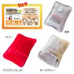 ショッピングゆたんぽ 蓄熱式 ゆたんぽ ウォーミー ECO28＋ warmy (NEW)ブリリアントレッド/ ローズグレイ