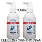 薬用アルコールハンドジェル 200ml×2本セット アルコール ハンドジェル 消毒 除菌 日本製