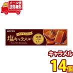 お菓子 詰め合わせ (全国送料無料) ロッテ 塩キャラメル＜発酵バター仕立て＞【14個セット】さんきゅーマーチ メール便 (45205118sx14m)