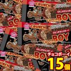 ショッピングぽっきり お菓子 詰め合わせ 【15コ】1500円ポッキリ！クランチチョコボーイセット メール便 (4589905336248sx15mz)【ぽっきり ポッキリ