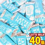 チョコレート詰め合わせ 1500円ポッキリ！ロッテ 濃厚ミルク味のチョコレート LATTE MILK 40コ メール便ミニ (4903333239535px40mz) お菓子 詰め合わせ 個包装