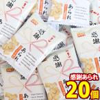 ショッピングぽっきり お菓子 詰め合わせ 1500円ポッキリ 感謝あられセット(20コ)メール便 (4920502152419sx20m)【詰め合わせ おやつ 小袋 個包装 お試し ぽっきり ポッキリ】