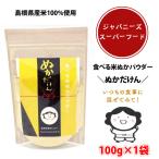 島根県産米100％使用 食べる米ぬかパウダー ぬかだけん 100g×1袋 国産 食用（nk001）食物繊維 粉末 米糠 こめぬか 粉末 玄米 腸活 便秘解消 ダイエット