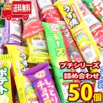 お菓子 詰め合わせ ブルボン プチシリーズ 混ぜ合わせ50本セット (omtma0534k) 駄菓子 子ども会 イベント 子供会 パーティー 景品