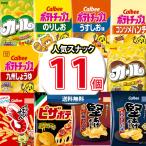 お菓子 詰め合わせ カールも入った 人気スナック菓子 ワイワイセット(11種・計11コ)KHYY (omtma8664k) スナック菓子 詰め合わせ 食べ比べ お菓子 プレゼント