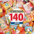 【レビュー特典あり】お菓子 詰め合わせ みんなで楽しめる!一口サイズの個包装 お菓子 詰め合わせ 盛りだくさん ワイワイセット(140コ)(omtma8716k)駄菓子 大量