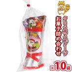 【10袋】お菓子 詰め合わせ 大人もほしい!! クリスマスブーツB 袋詰め さんきゅーマーチ (omtma8912x10k) クリスマスパーティー 販促品 粗品 ノベルティ